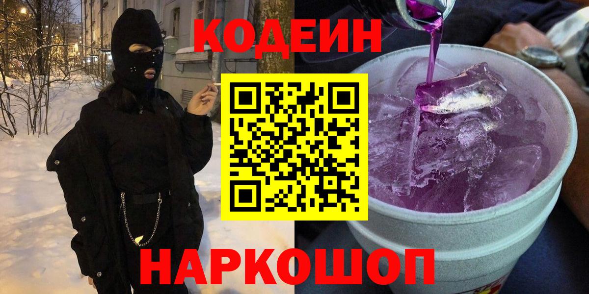 Codein Purple Drank  Кодеин Purple Drank  Великие Луки  Вход с VPN 